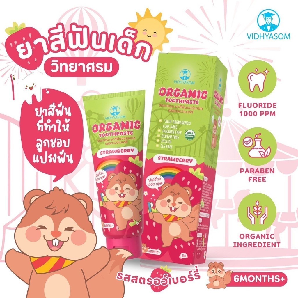 ยาสีฟันเด็ก กลืนได้ วิทยาศรม Vidhyasom Toothpaste 40 กรัม มี 3 รสชาติ สตอเบอรี่ องุ่น ส้ม