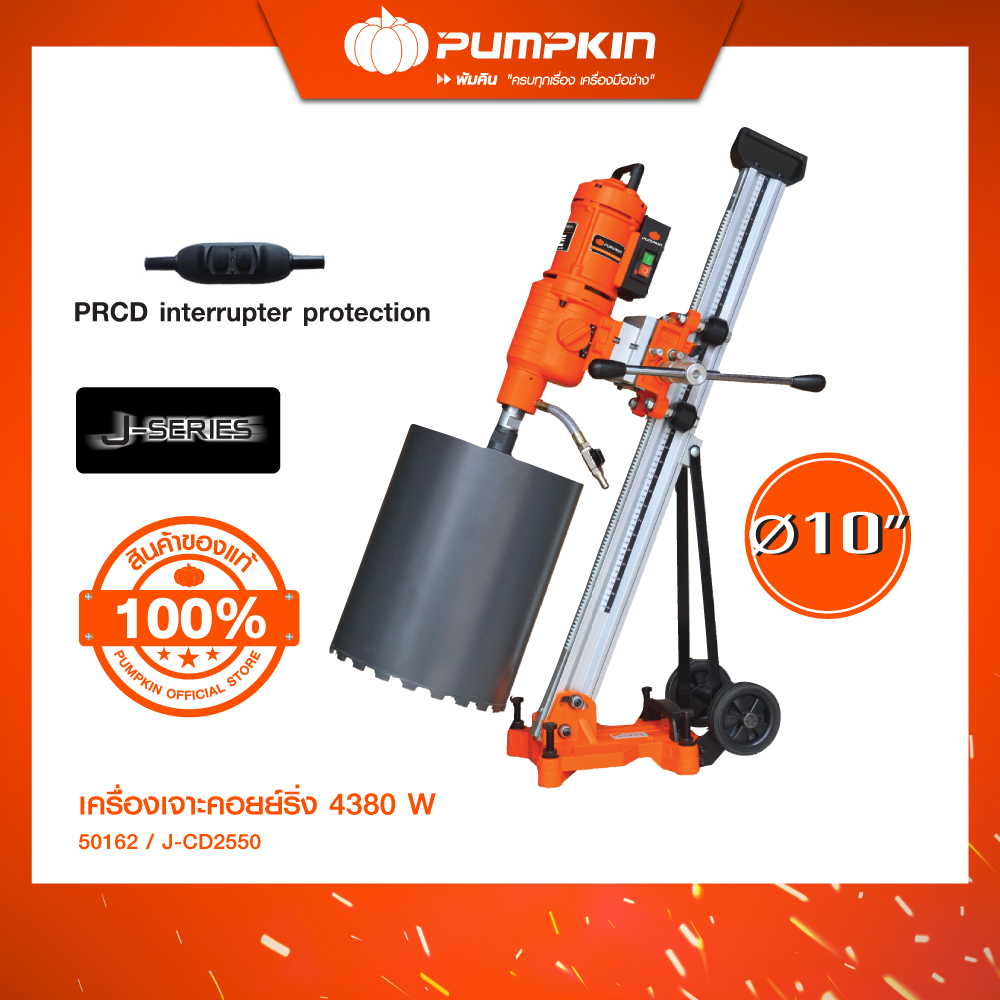 PUMPKIN J-Series เครื่องเจาะคอย์ริ่ง 4,380 วัตต์ เจาะคอนกรีตได้ทุกประเภท สำหรับงานเปิดช่องผนัง/50162 ราคา 41,000 บาท*ส่งฟรี