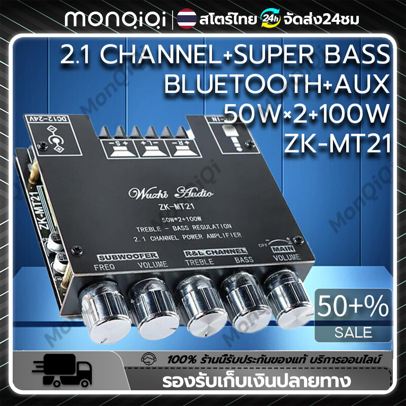 Monqiqi ซับวูฟเฟอร์เครื่องขยายเสียง บอร์ดขยายกำลังสูง ZK-MT21 2.1 Channel 50W+50W+100W ซุปเปอร์เบส Bluetooth AUX ราคา 349 บาท*ส่งฟรี