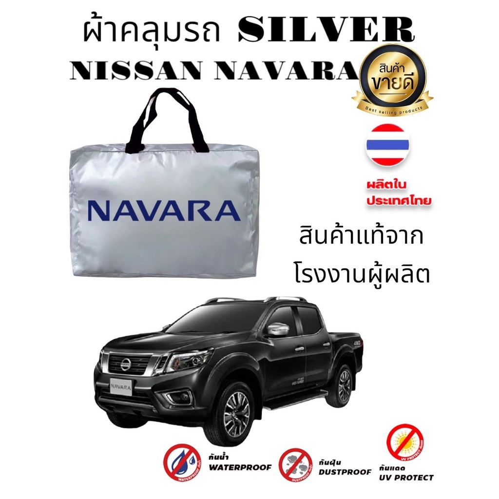 ผ้าคลุมรถ (แบบหนา) NISSAN NAVARA NP300 ALL NEW กันน้ำ กันฝุ่น กันแดด ราคา 361 บาท*ส่งฟรี