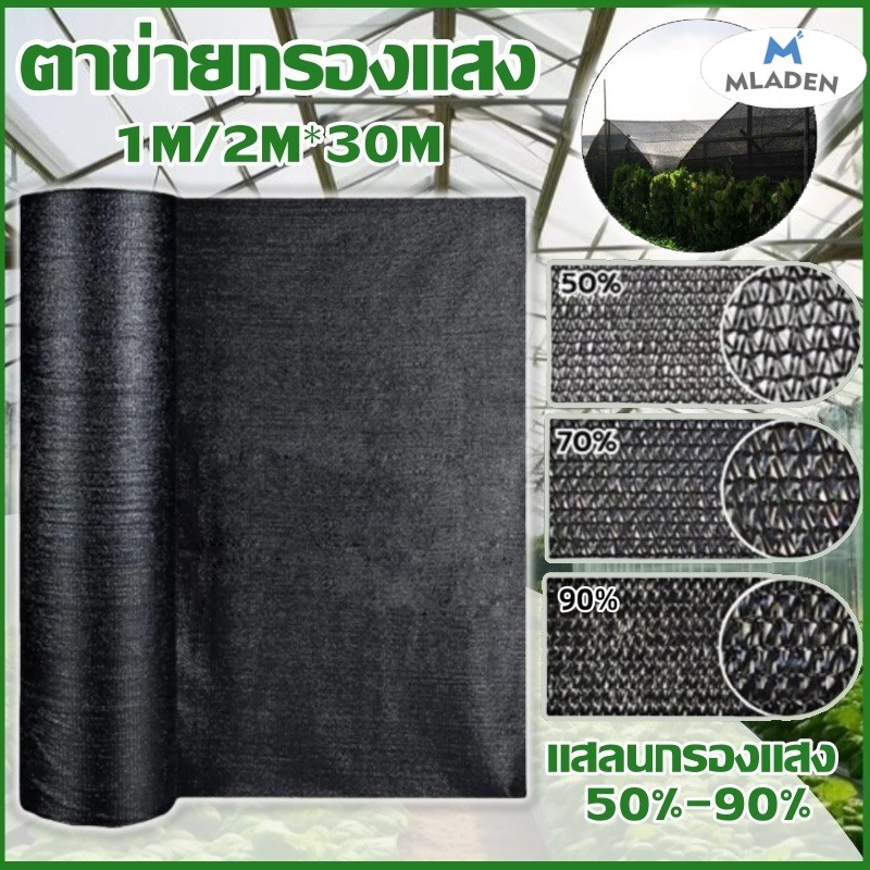 Mladen Black Shade Net 2m*30m, Light Filtering Rate 50%-90%, Light Filtering Net, Sun Protection Net, Uv Protection, Not Easily Torn. ราคา 95 บาท*ส่งฟรี