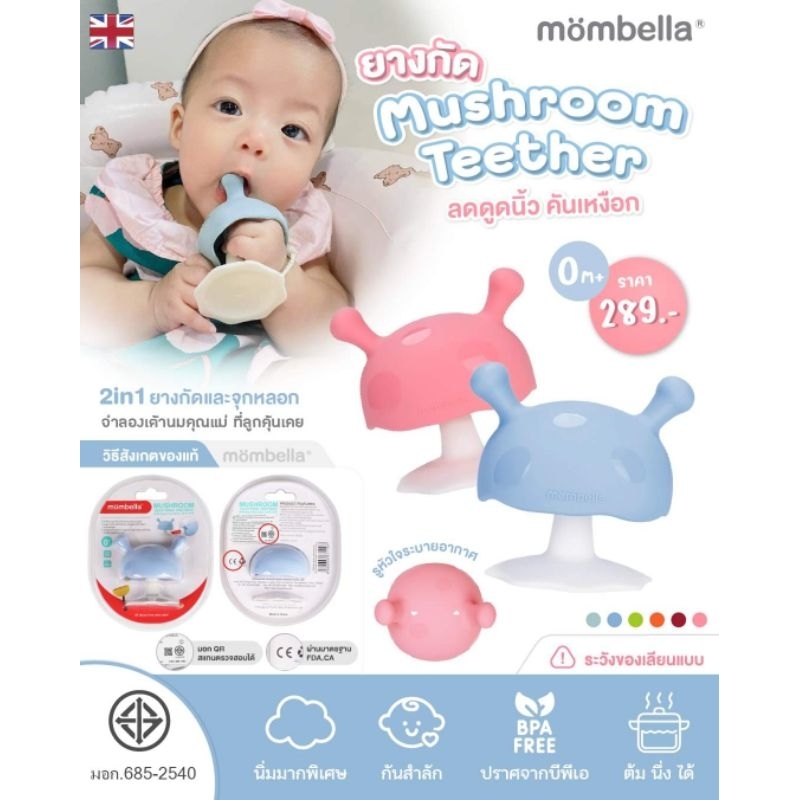 [Sản phẩm sơ sinh] 【Thuế điện tử】 【Mombella】 Nấm Teether, Mombella mềm đích thực từ Anh, an toàn và có TIS. Gặm nướu Silicone Số 1, nấm mọc răng.