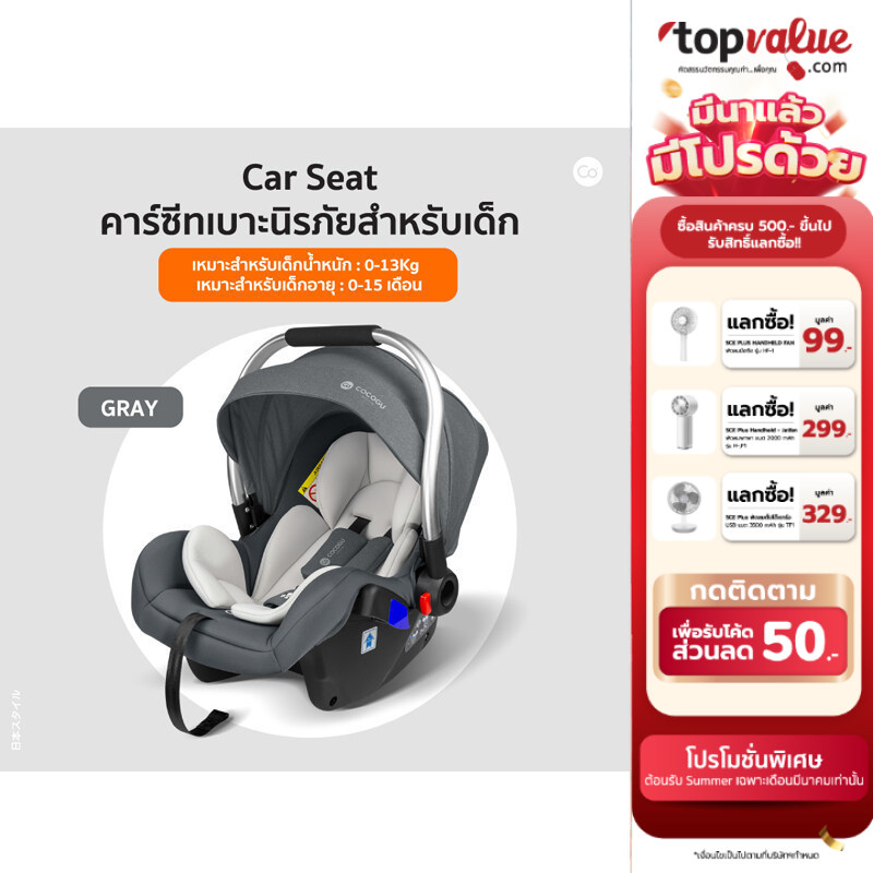 [ทักแชทลดเพิ่ม] COCOGU Car Seat คาร์ซีทเบาะนิรภัยสำหรับเด็ก แบบตะกร้า รุ่น 3CPT-UP และ 3CDP ราคา 1,290 บาท*ส่งฟรี