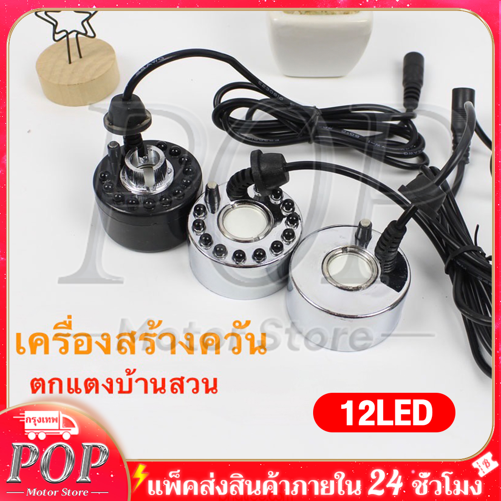 Smoke Generator, Fog Maker, Smoke with Led Lights, Garden Decoration Accessories, Feng Shui Fountain, Fog Maker, Fish Pond Fountain ราคา 149 บาท*ส่งฟรี