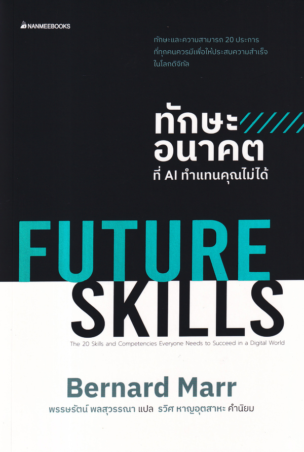Bundanjai (หนังสือ) Future Skills ทักษะอนาคตที่ AI ทำแทนคุณไม่ได้