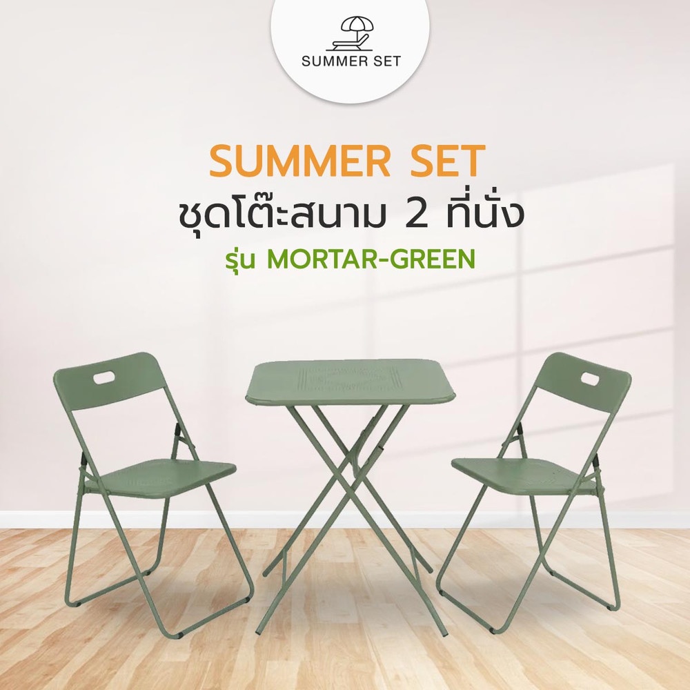 Global House SUMMER SET ชุดโต๊ะสนาม 2 ที่นั่ง รุ่น MORTAR-GREEN โต๊ะ:60x60x73 ซม. เก้าอี้: 44x45x76 ซม. สีเขียว รับประกันของเเท้! ราคา 2,388 บาท*ส่งฟรี