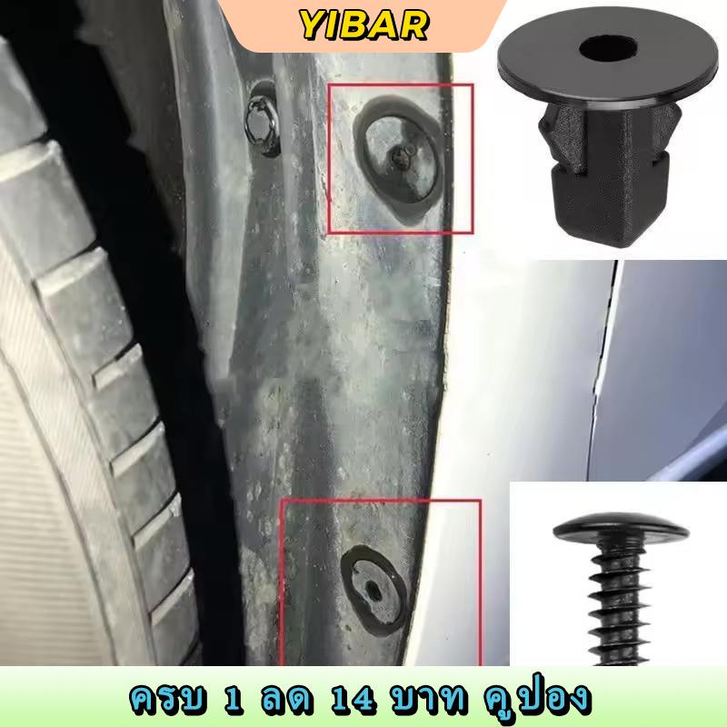 YIBAR บังโคลนรถฐานสกรูยึดตัวเองคลิปยึดน๊อตสำหรับและติดตั้งอย่างรวดเร็วล็อคที่แข็งแกร่งสำหรับการใช้งานอัตโนมัติทุกวัน ราคา 24 บาท*ส่งฟรี