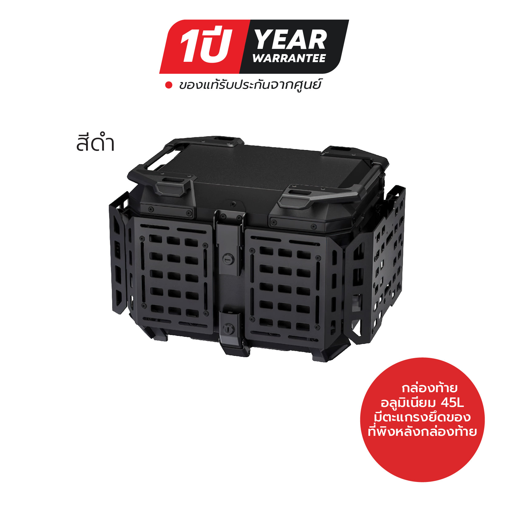 กล่องท้ายอลูมิเนียม กล่องแคมป์ปิ้ง ติดรถมอเตอร์ไซค์ พร้อม ที่พิงหลัง ขนาด 45L. - 55L. รับประกัน 1ปี ราคา 4,800 บาท*ส่งฟรี