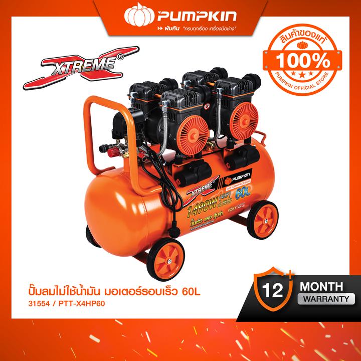 Pumpkin ปั๊มลมขับตรงไม่ใช้น้ำมัน 60L รุ่น PTT-X4HP60 (31554) ราคา 16,000 บาท*ส่งฟรี