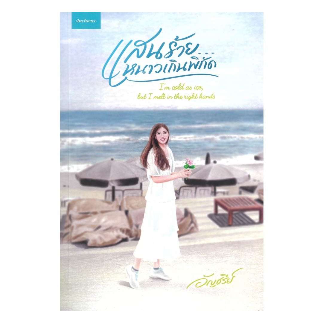 นายอินทร์ หนังสือ แสนร้ายหนาวเกินพิกัด ราคา 539 บาท*ส่งฟรี