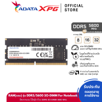 ADATA (แรมโน๊ตบุ๊ค) DDR5/5600 SO-DIMM 8GB/16GB/32GB RAM For Notebook - (AD5S5600)
