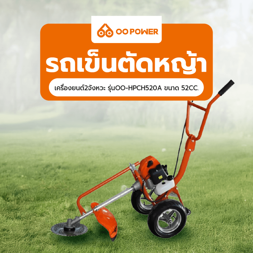 Global House OO POWER รถเข็นตัดหญ้าเครื่องยนต์2จังหวะ รุ่นOO-HPCH520A ขนาด 52CC. รับประกันของเเท้! ราคา 4,990 บาท*ส่งฟรี