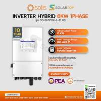 [ส่งด่วนฟรี] Solis Inverter Hybrid 6Kw 1Phase เเถมฟรี WiFi + CTกันย้อน (รับประกัน 10 ปีศูนย์ไทย) [จัดส่งฟรีทั่วประเทศ*]