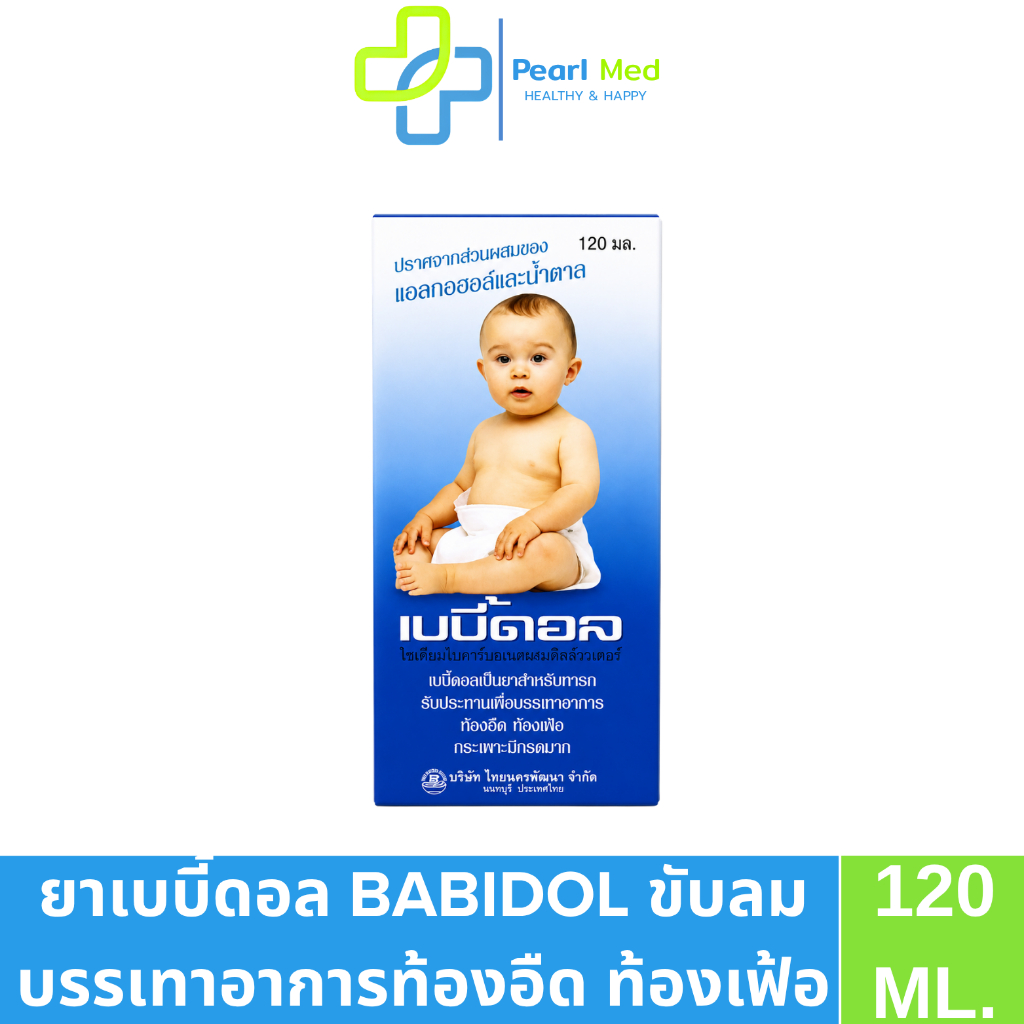 เบบี้ดอล Bebidol เป็นยาน้ำสำหรับทารกและเด็กเล็กช่วยขับลม บรรเทาอาการท้องอืด 120ml.