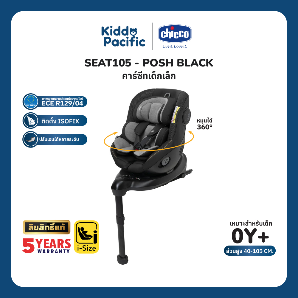 ผลิตภัณฑ์แม่และเด็ก Chicco SEAT105 i-Size เบาะนั่งนิรภัยเด็กหมุนได้ 360 ราคา 20,796 บาท*ส่งฟรี
