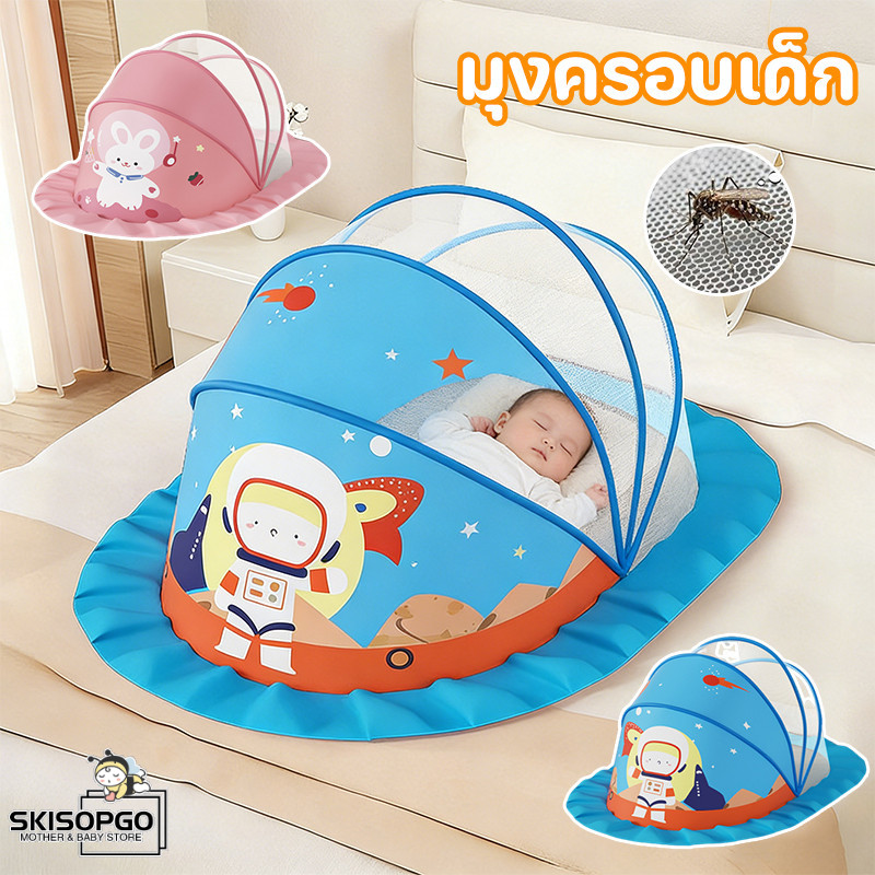 SKISOPGO มุ้งกันยุงสำหรับทารก มุ้งเด็ก มุ้งครอบเด็กอ่อน พับเก็บและพกพาสะดวก มุ้งกันยุงสำหรับเด็กมีม่านบังแสง ราคา 215 บาท*ส่งฟรี