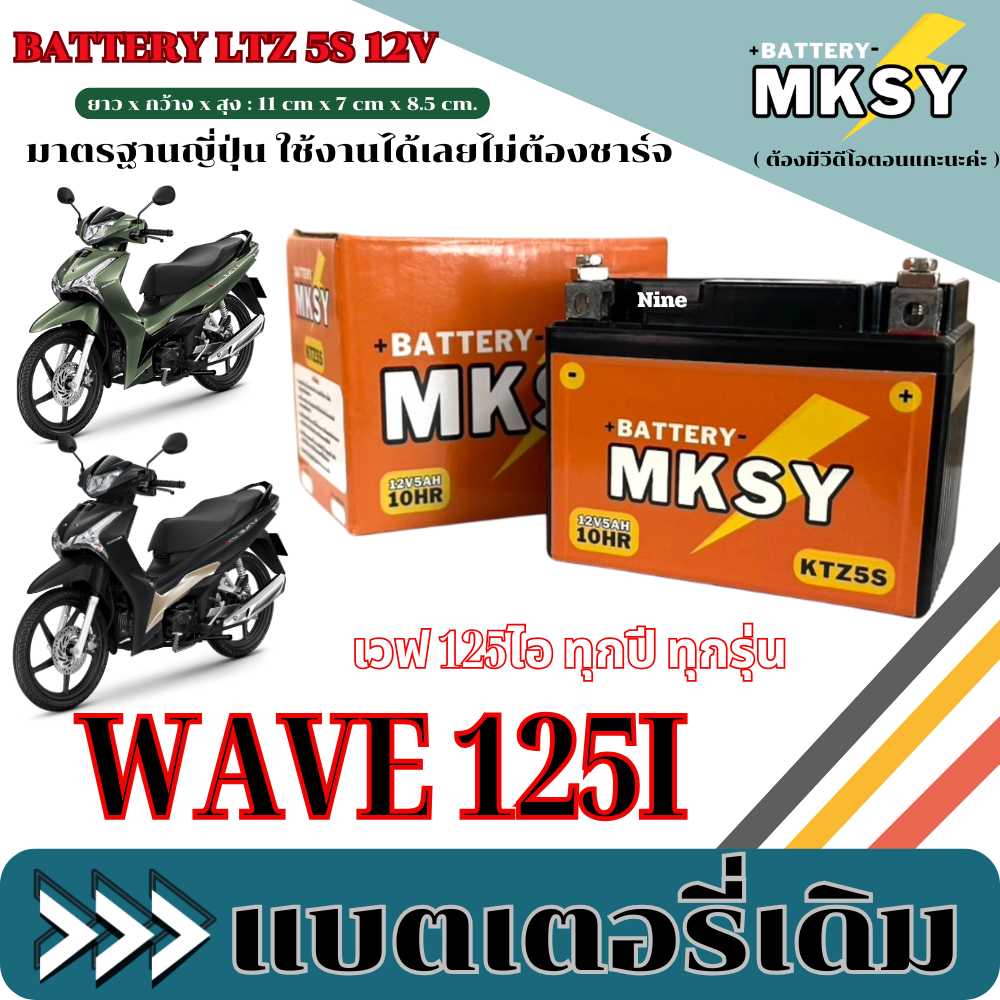 แบตเตอรี่ สำหรับ Honda Wave 125i แบตมอไซค์ ฮอนด้า เวฟ 125ไอ WAVE 125I BATTERY MKSY (12V5AH/10HR) แบตใหม่ไฟแรง มาตรฐานส่งออก R11 ราคา 328 บาท*ส่งฟรี