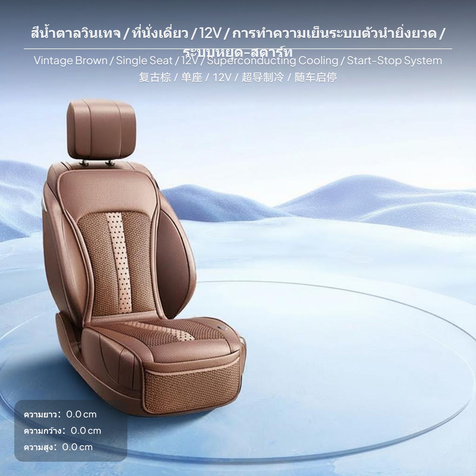 เบาะนั่งรถยนต์ระบายความร้อน 2025, เบาะรองนั่งระบายอากาศฤดูร้อน, ระบบควบคุมอุณหภูมิอัจฉริยะ หนังแท้, ใช้ได้กับรถยนต์ SUV และรถเก๋ง ระบบไฟ 12V/24V, เงียบและกันลื่น ราคา 3,548 บาท*ส่งฟรี