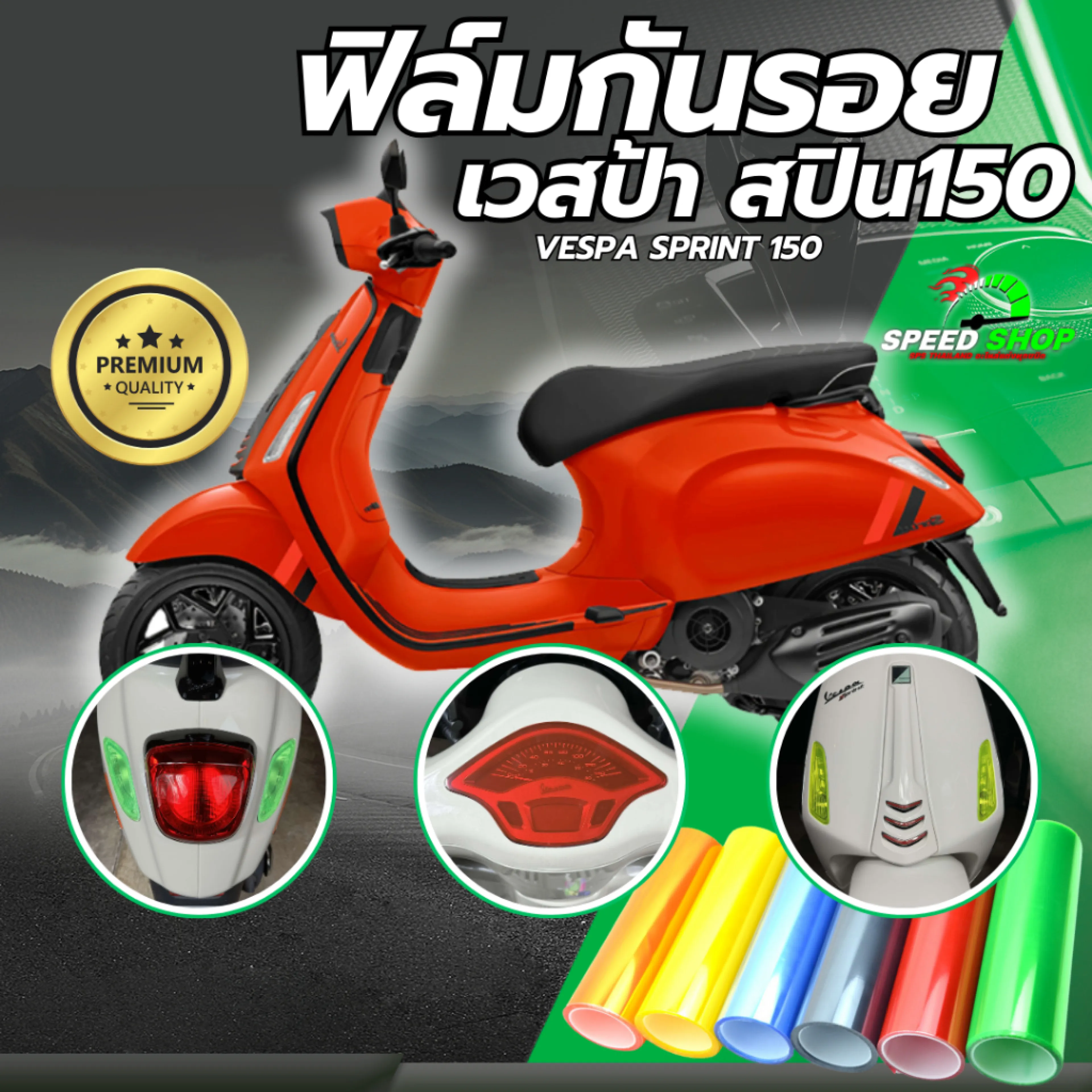 ฟิล์มกันรอย เวสป้า Vespa Spint125,150 วัสดุเกรดพรีเมี่ยม มี 14 สีให้ลือก