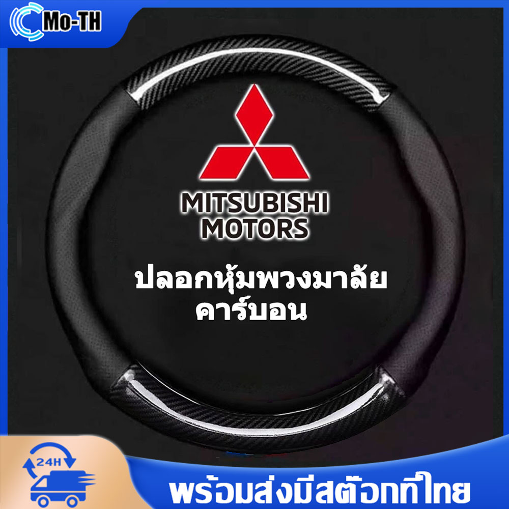 MITSUBISHI หุ้มพวงมาลัยรถยนต์ 38CM คาร์บอนไฟเบอร์ หนัง PU ที่หุ้มพวงมาลัยรถยนต์ ปลอกหุ้มพวงมาลัยรถยนต์ ราคา 156 บาท*ส่งฟรี