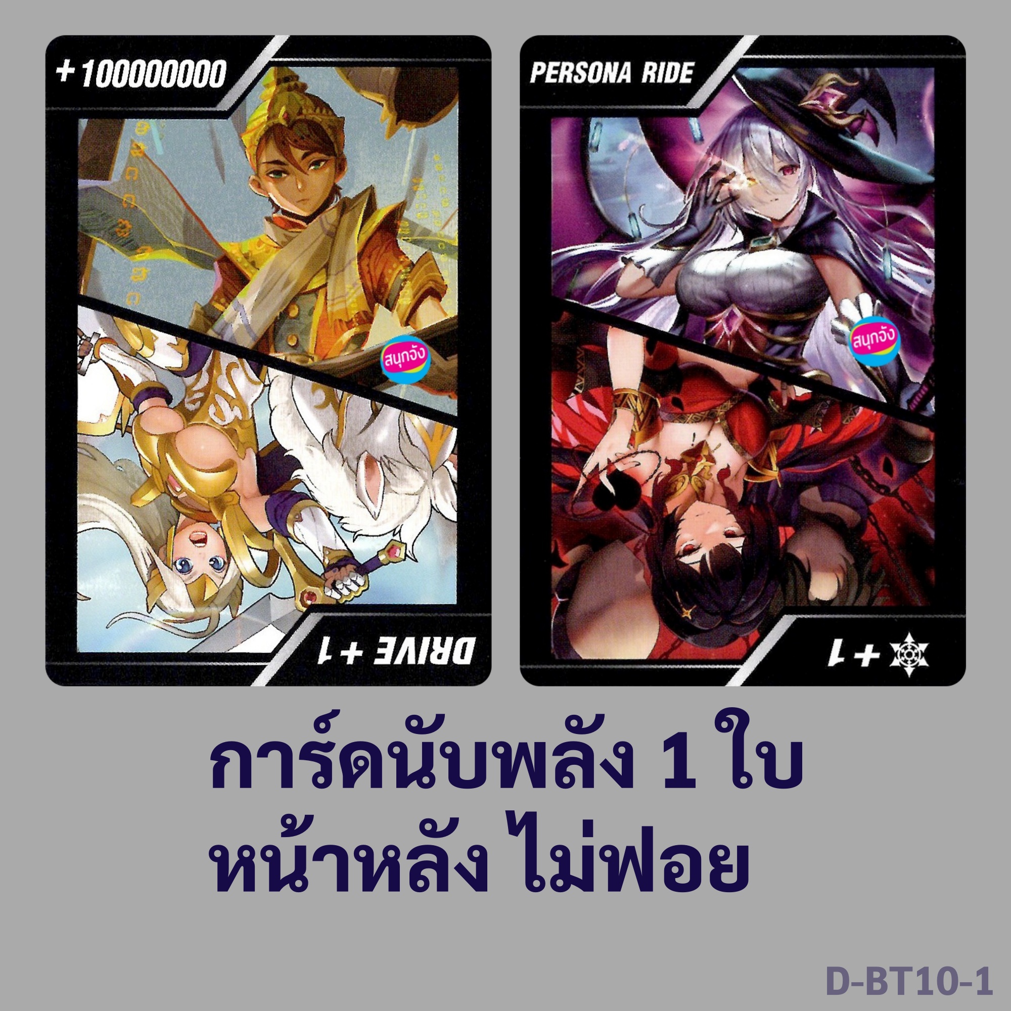 แวนการ์ด การ์ดนับพลัง +100 ล้าน , Drive +1 , persona ride , Critical +1 ไม่ฟอย หน้าหลัง 1 ใบ D-BT10-1 ราคา 15 บาท*ส่งฟรี