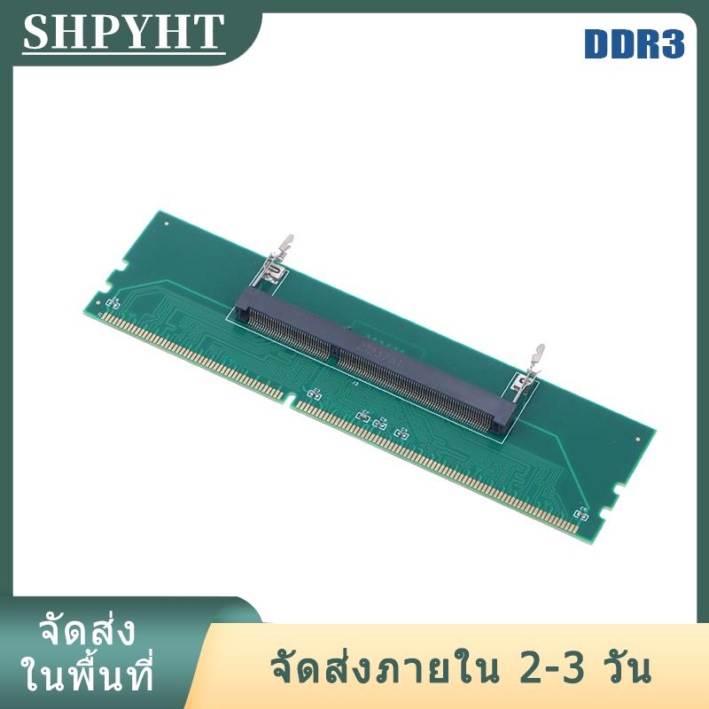 [COD] SHPYHT Ship within 24 hours DDR3 DDR4 DDR5แล็ปท็อป SO-DIMM ไปยังเดสก์ท็อปอะแดปเตอร์แปลงการ์ดอะแดปเตอร์เชื่อมต่อหน่วยความจำแรม ราคา 266 บาท*ส่งฟรี