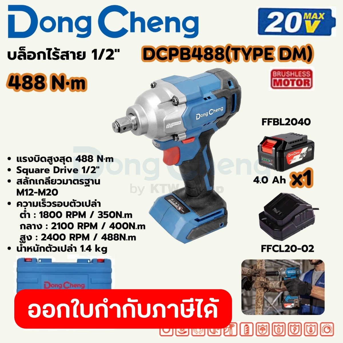 DONG CHENG บล็อก 1/2 นิ้ว 20 โวลต์ รุ่น DCPB488 (TYPE DM) มอเตอร์ไร้แปรงถ่าน แรงบิดสูงสุด 488 นิวตันเมตร ความเร็วรอบตัวเ ราคา 3,500 บาท*ส่งฟรี
