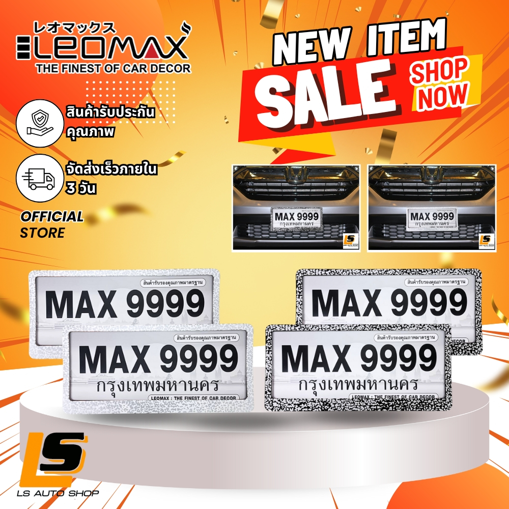 LEOMAX กรอบป้ายทะเบียนรถยนต์ กรอบป้ายทะเบียนครอบล็อค รุ่น Simply ลายพราง 2 ชิ้น/ชุด ราคา 169 บาท*ส่งฟรี