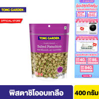 ทองการ์เด้น พิสตาชิโออบเกลือ 400ก. Tong Garden Pistachio Salted 400g.