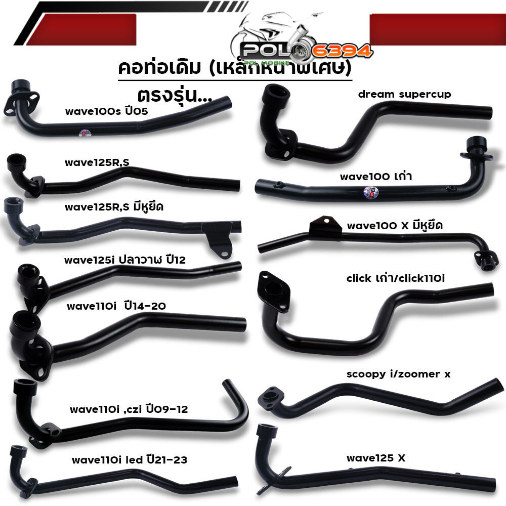 คอท่อเดิม รถมอเตอร์ไซด์ HONDA ทุกรุ่น wave ทุกรุ่น click scoopy dream เหล็กหนาพิเศษ สีหนา คอท่อเวฟ ราคา 129 บาท*ส่งฟรี