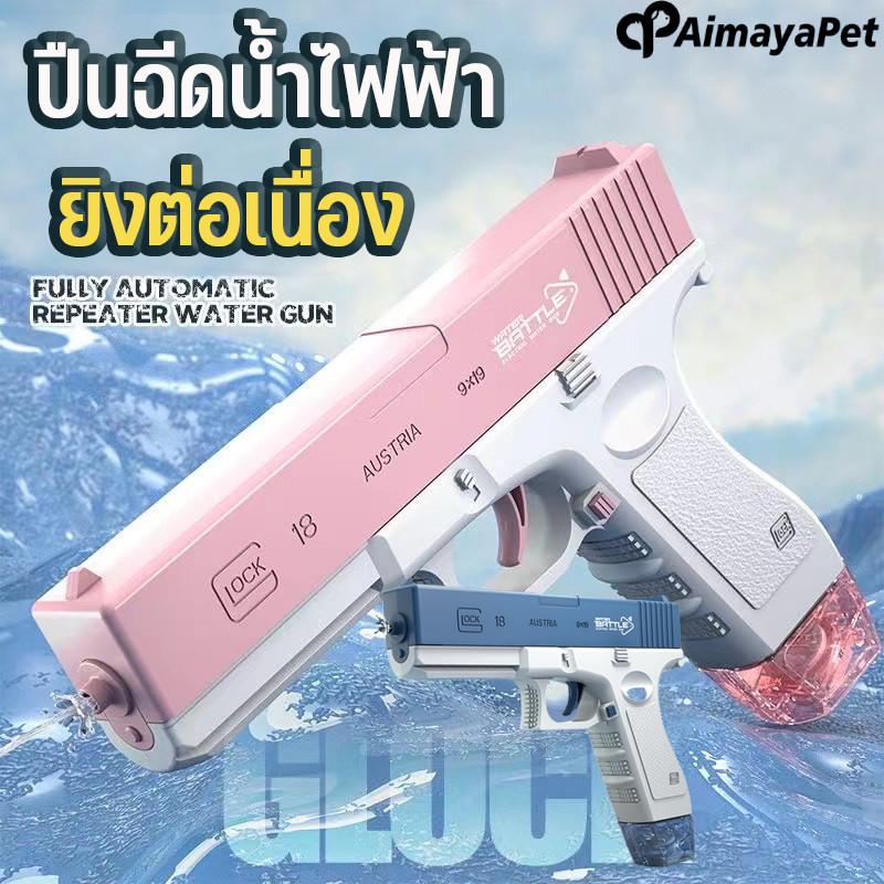 Aimayapet ปืนฉีดน้ําไฟฟ้า ยิงต่อเนื่อง ยิงไกล ปืนฉีดน้ำเด็กสงกรานต์ พร้อมคลิปกระสุน ของเล่นสงกรานต์ ราคา 38 บาท*ส่งฟรี