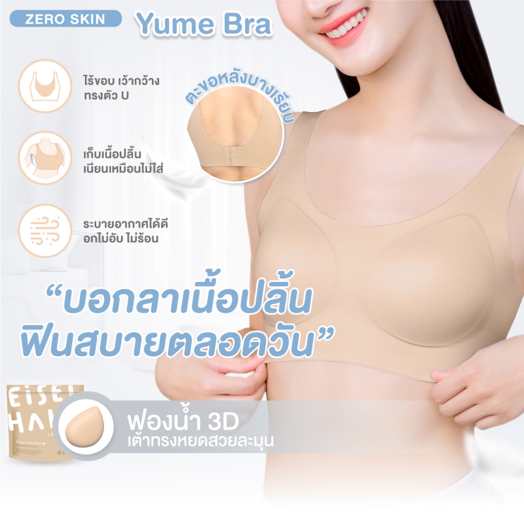 Yume Bra ซื้อ 4 แถม 3 บราไร้โครงแบบมีตะขอ ทรงสวย ฟองน้ำบางเบา นุ่มสบาย เรียบเนียนกลืนกับผิว - ยี่ห้อ Eisei Haku ราคา 8,050 บาท*ส่งฟรี
