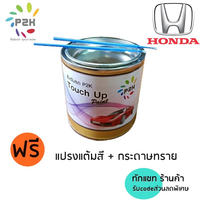 สีแต้มรถ Honda สีแต้มรถยนต์ ฮอนด้า P2K CITY CIVIC JAZZ CRV HRV ACCORD BRV MOBILIO BRIO AMAZE FREED ราคา 379 บาท*ส่งฟรี