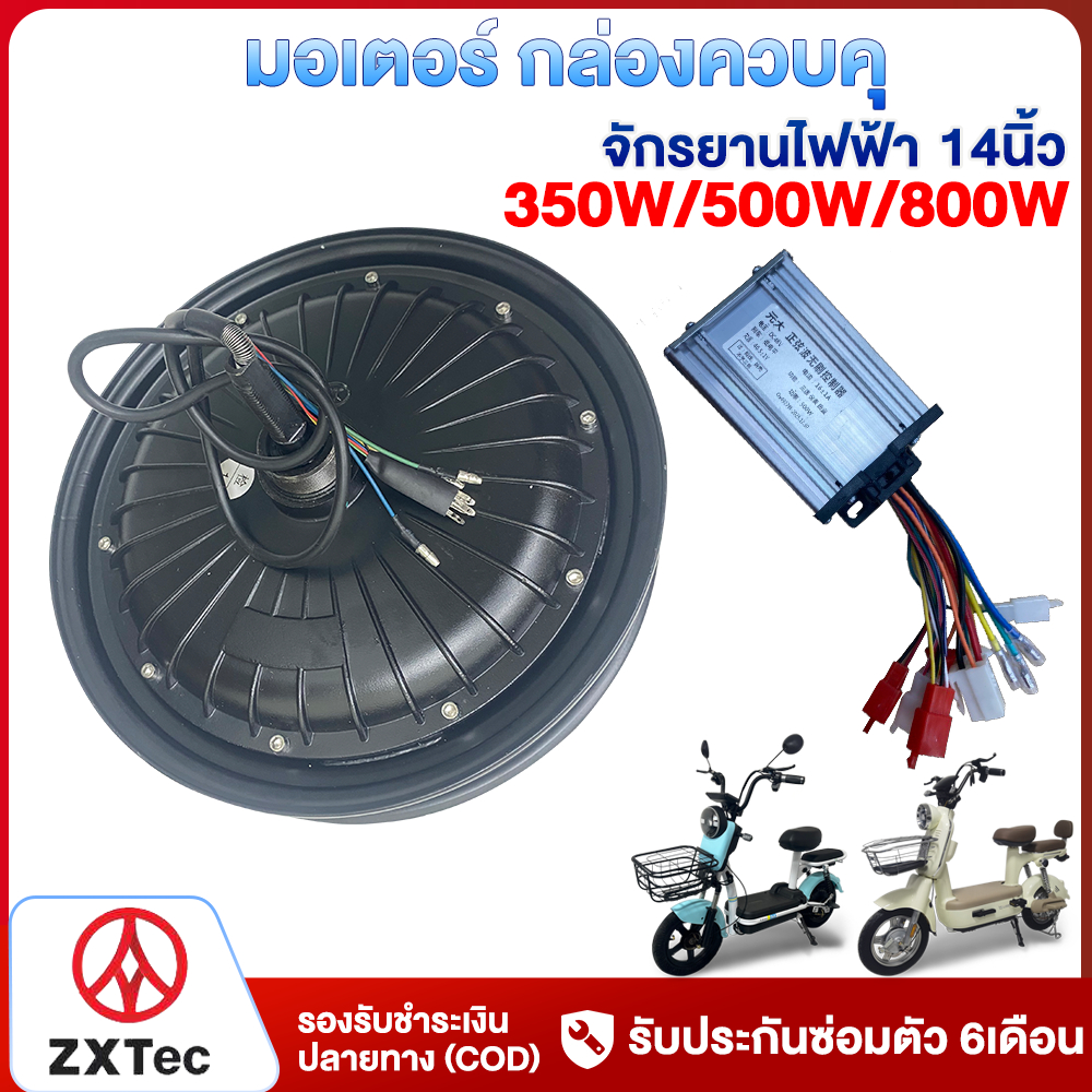 ZXTeC มอเตอร์ กล่องควบคุ จักรยานไฟฟ้า 500W 350W 800W สำหรับจักรยานไฟฟ้า14นิ้ว รถไฟฟ้า 2 ล้อ ชิ้นส่วนอะไหล่จักรยาน มอเตอร์ กล่องควบคุ รถสามล้อไฟฟ้า รถไฟฟ้าผู้ใหญ่ ราคา 1,280 บาท*ส่งฟรี