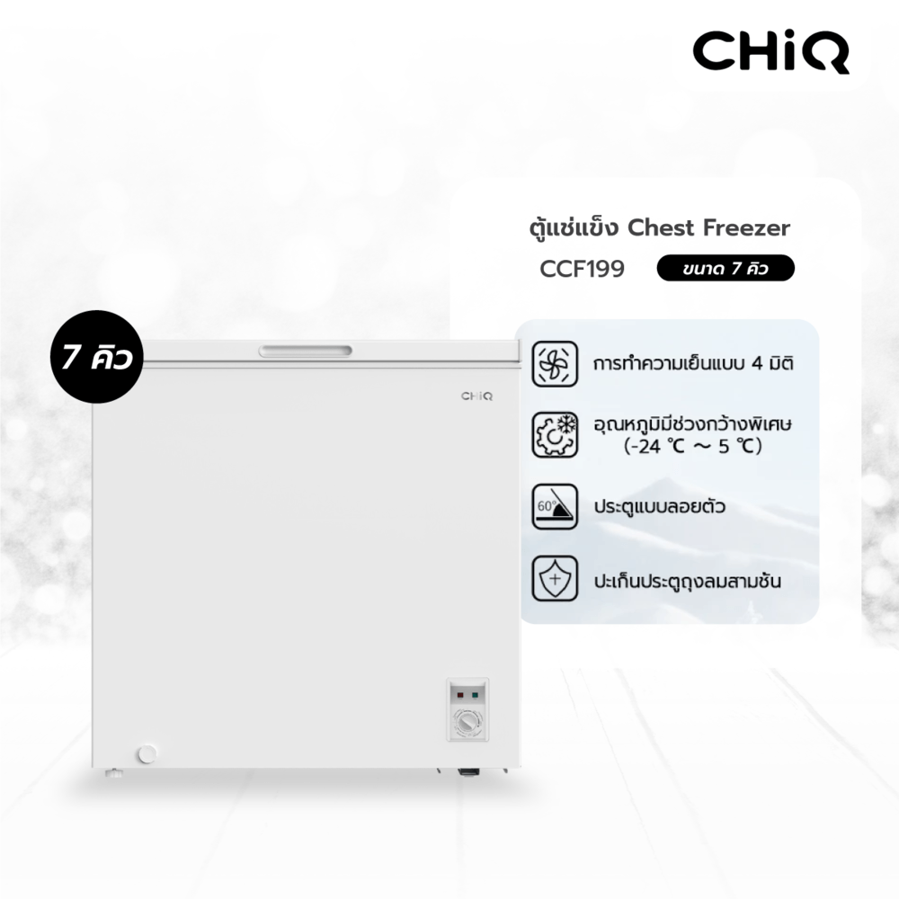 BigHot CHIQ ตู้แช่แข็งฝาทึบ ขนาด 7 คิว รุ่น CCF199 สีขาว ยอดขายอันดับ 1 ราคา 5,890 บาท*ส่งฟรี