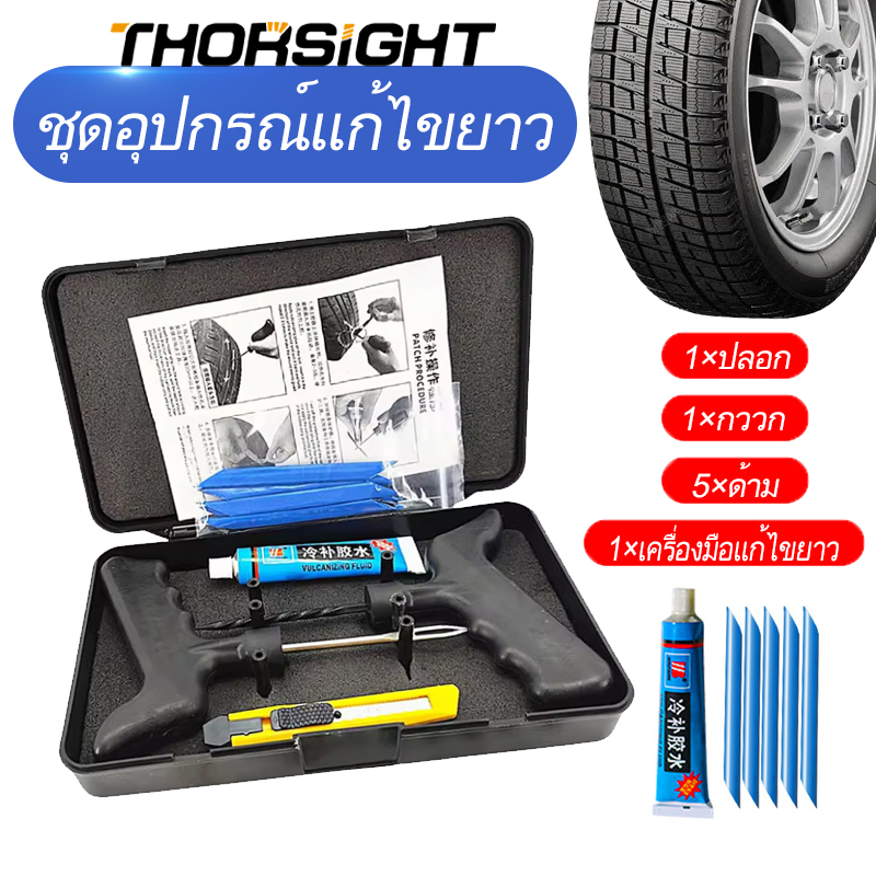 Thorsight ชุดปะยางฉุกเฉิน ชุดเข็มปะยาง ไหมปะยาง ชุดซ่อมยางรถยนต์ ตัวหนอน ﻿Tire Repair Tool Set 9 PCS ราคา 119 บาท*ส่งฟรี