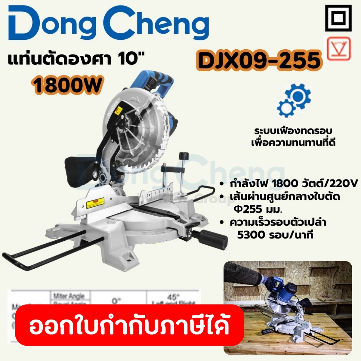 DONG CHENG แท่นตัดองศา 10 นิ้ว รุ่น DJX09-255 กำลังไฟ 1,800 วัตต์ ระบบเฟืองทดรอบ ความเร็วรอบตัวเปล่า 5,300 รอบ/นาที เส้น ราคา 4,820 บาท*ส่งฟรี