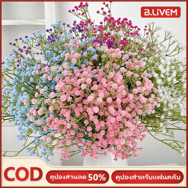 B.LIVEM ดอกยิปโซปลอม( มีหลายสี) ดอกไม้ฤดูหนาว ดอกไม้ประดิษฐ์ ดอกยิปโซ ตกแต่งแจกัน เพิ่มความสวยงามอย่างเป็นธรรมชาติ ราคา 29 บาท*ส่งฟรี