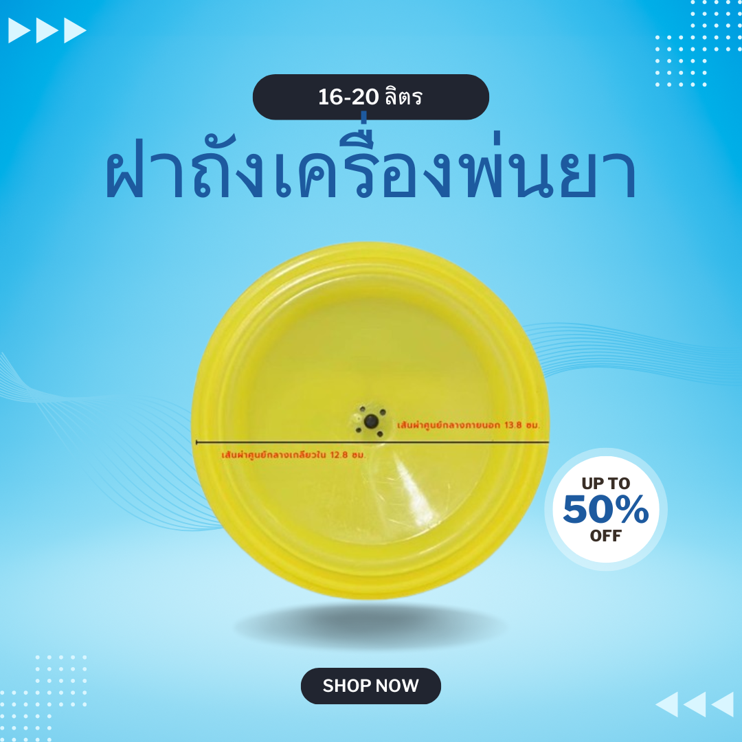 ฝาถังพ่นยา เครื่องแบตเตอรี่ อะไหล่ฝาพ่นยา เปลี่ยนแทนของเดิม แข็งแรง ทนทาน ใช้กับถังขนาด16-20ลิตร ราคา 35 บาท*ส่งฟรี