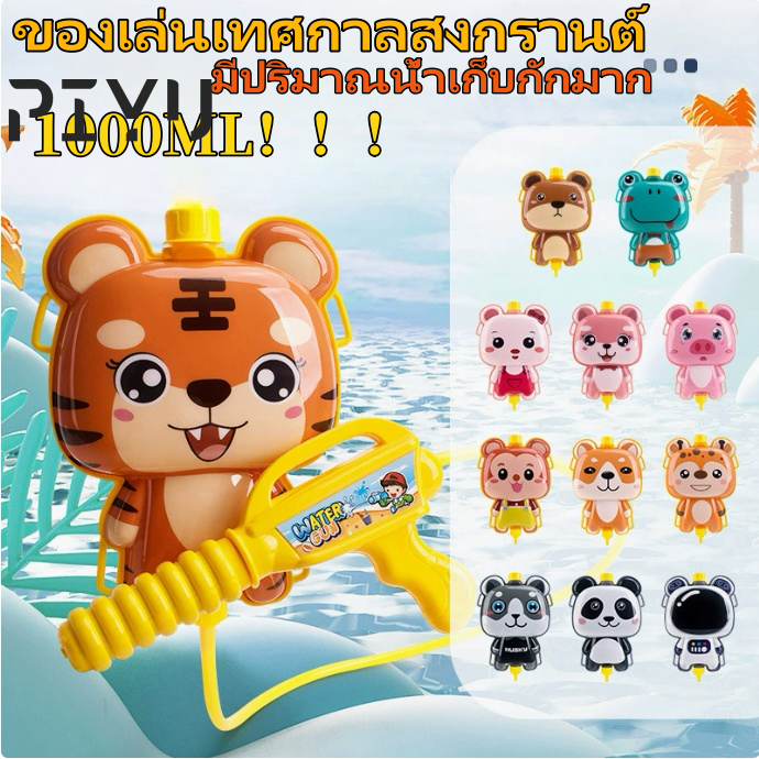 PIYU ใหม่เด็กสงกรานต์กระเป๋าเป้สะพายหลังของเล่นปืนฉีดน้ำ,ดึงกระเป๋าเป้สะพายหลังของเล่นปืนฉีดน้ำ,กระเป๋าเป้สะพายหลังของเล่นปืนฉีดน้ำสงกรานต์,ของเล่นเก็บน้ำขนาดใหญ่ 1000ml,, ราคา 25 บาท*ส่งฟรี