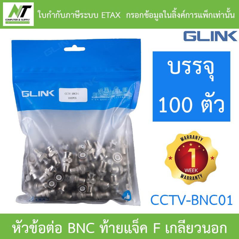 GLINK หัวข้อต่อ BNC ท้ายแจ็ค F เกลียวนอก รุ่น CCTV-BNC01 BY N.T Computer ราคา 450 บาท*ส่งฟรี