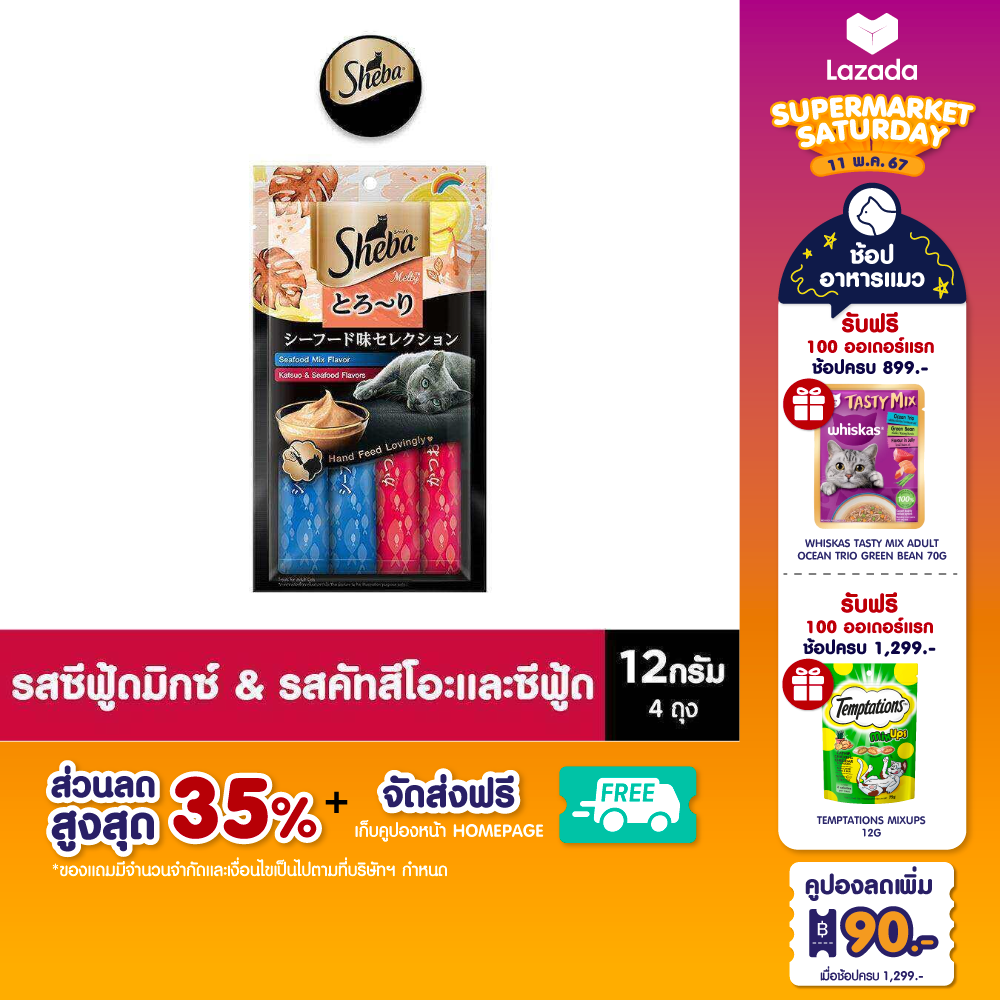 [ส่งฟรี] SHEBA ชีบา เมลตี้ ขนมแมว – ขนมแมวเลีย สำหรับแมวโต 4 x 12 ก. ราคา 59 บาท*ส่งฟรี