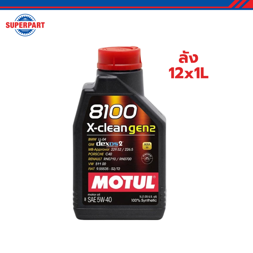 โมตุล น้ำมันเครื่องสังเคราะห์แท้ 100% MOTUL 8100 X-CLEAN GEN2 5W40 1L (ลัง 12x1L) ราคา 9,212 บาท*ส่งฟรี