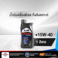 น้ำมันเครื่อง DYNAMIC PREMIER (SAE15W-40) 1L PTT (403783) (ราคาต่อ 1 ชิ้น)