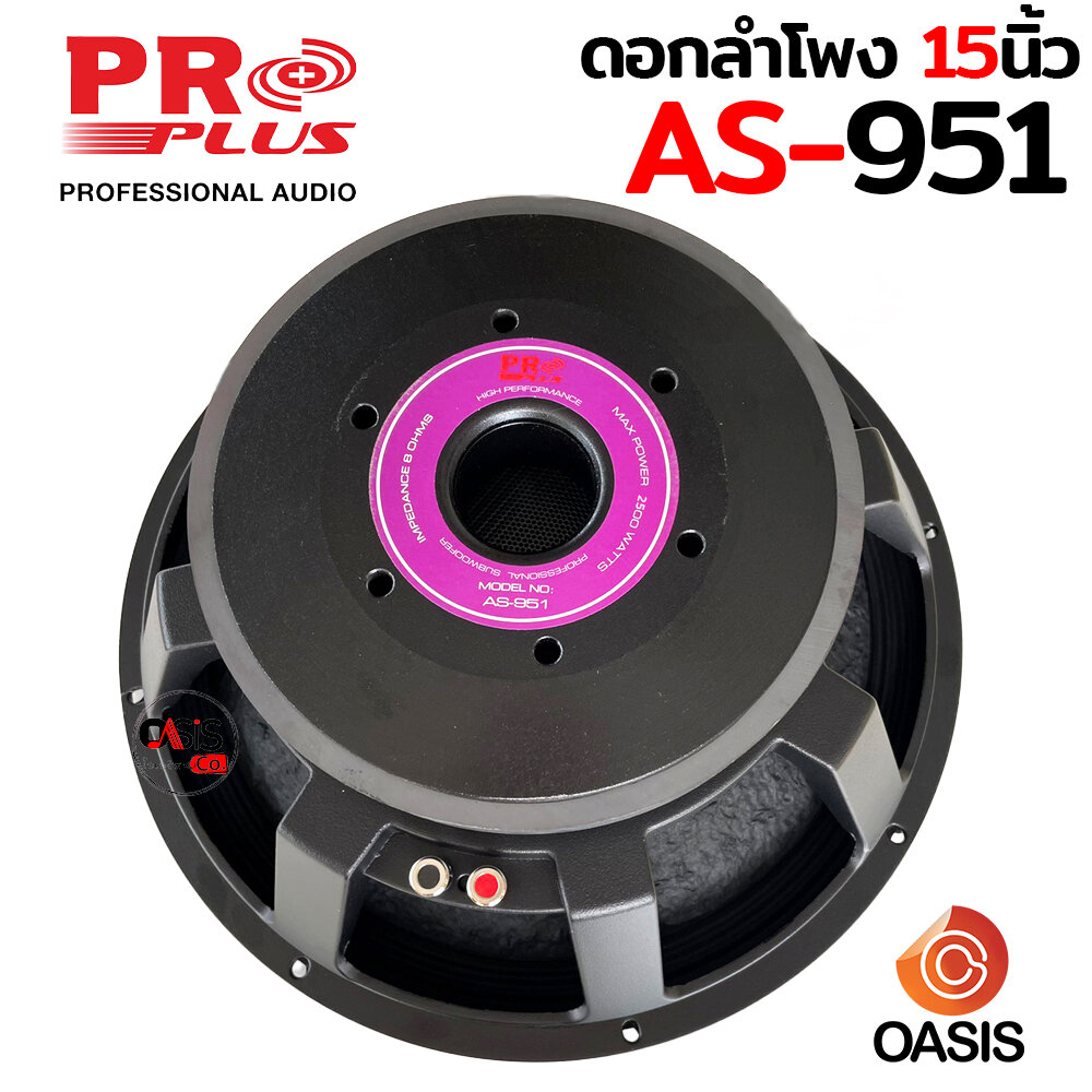 (Voice 4นิ้ว) PROPLUS AS-951 (1ดอก) Max. 2500 W ดอกลำโพง 15 นิ้ว โครงหล่อ ลำโพง 15 นิ้ว PROPLUS AS951 ซับวูฟเฟอร์ ซับเบส ราคา 2,250 บาท*ส่งฟรี