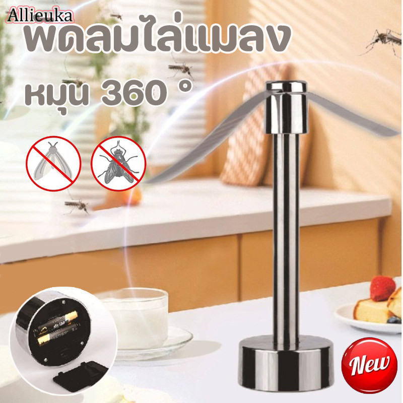 Allieuka พัดลมไล่ยุงกลางแจ้ง เครื่องไล่แมลงวันไฟฟ้า เครื่องไล่แมลงวันไร้สาย ใช้ได้ทั้งในร่มและกลางแจ้ง พกพาสะดวกยากันยุงเงียบ ราคา 122 บาท*ส่งฟรี