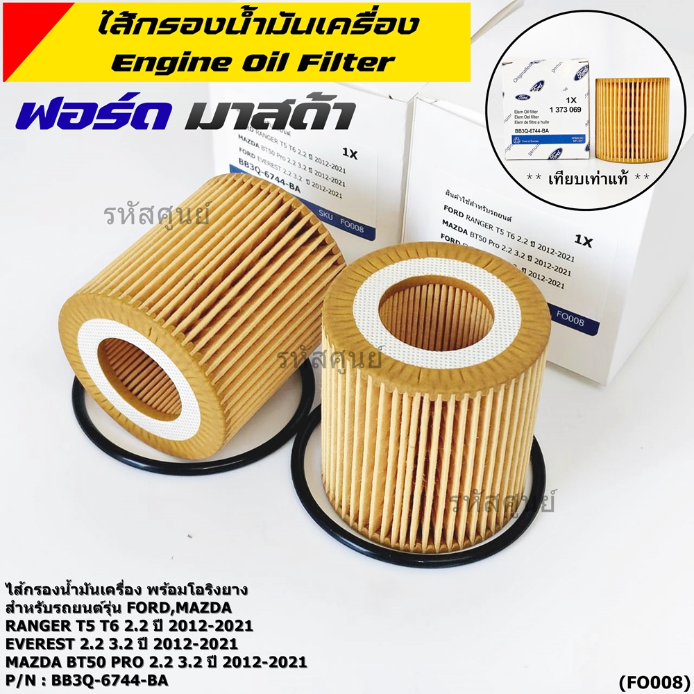 ****ราคาพิเศษ***ไส้กรองน้ำมันเครื่อง FORD RANGER T6 2.2/3.2,MAZDA BT50 PRO 2012-2019 และ EVEREST 2015 พร้อมยางโอริง รหัส BB3Q-6744-BA ราคา 64 บาท*ส่งฟรี