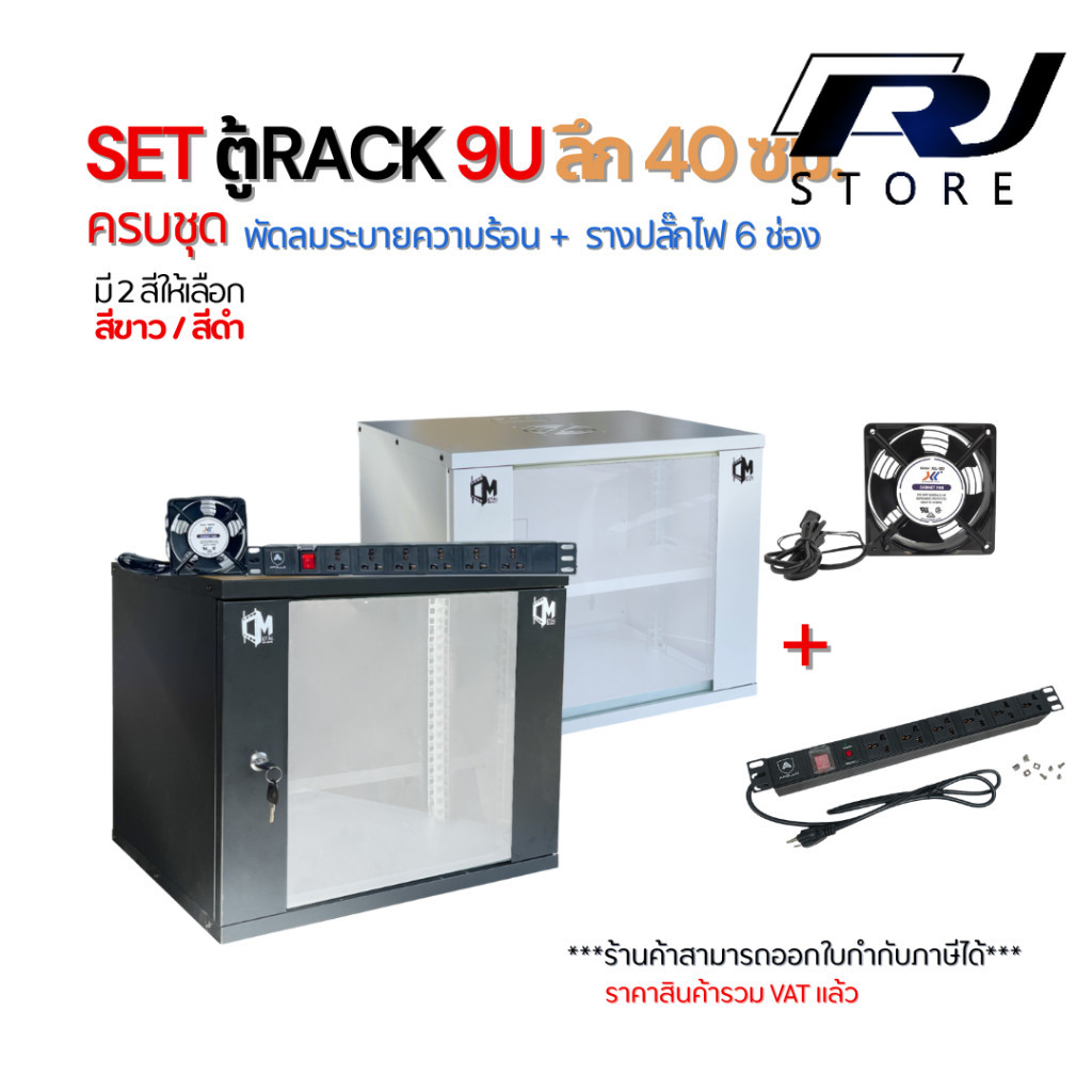 SET ตู้ RACK 9U ลึก 40cm พร้อมพัดลมระบายความร้อน + รางปลั๊กไฟ 6 ช่อง ตู้แร็คเก็บอุปกรณ์ CCTV Server ราคา 3,126 บาท*ส่งฟรี