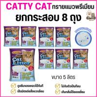 {ยกกระสอบ 8 ถุง} ทรายคริสตัล Catty cat ทรายแมวคริสตัล เม็ดบีท 5 ลิตร //ไม่มีฝุ่น ไม่ติดขนแมว