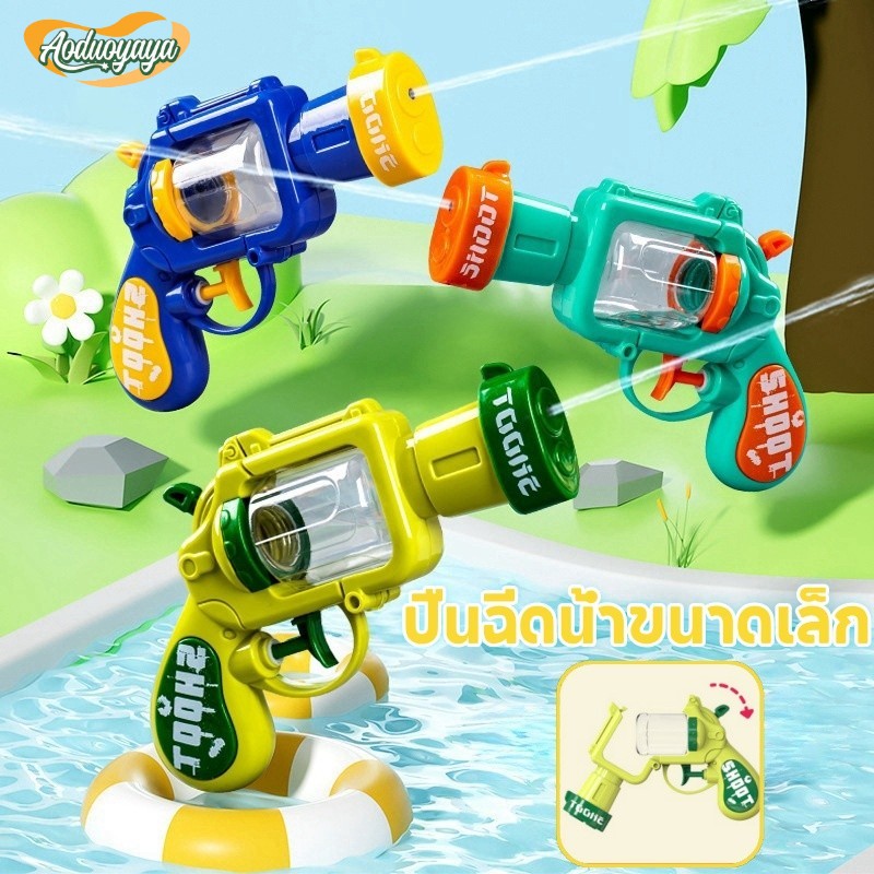 Aoduoyaya ปืนฉีดน้ำขนาดเล็ก สงกรานต์ ปืนฉีดน้ำของเล่นเด็ก ขนาดเล็ก การยิงระยะไกล ของเล่นทางน้ำ Songkran ราคา 43 บาท*ส่งฟรี